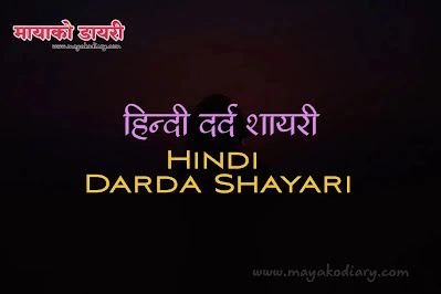 Darda Hindi Shayari