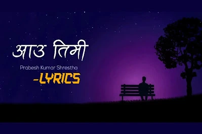 आउ तिमी यो जिन्दगीमा- Aau Timi Yo Jindagima Lyrics in English | Prabesh Kumar Shrestha