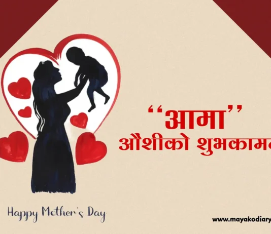 Happy Mothers Day In Nepali